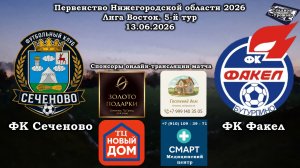 ФК «Сеченово» (Сеченово) - ФК «Факел» (Бутурлино) 13.06.2026