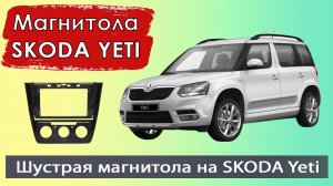 Современная андроид магнитола Шкода Йети 2013+. Штатная магнитола Skoda Yeti с навигатором и камерой