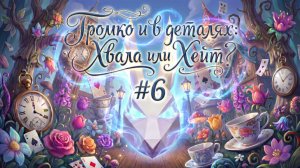 Громко в деталях: Хвала или Хейт #6 Пухососы атакуют !