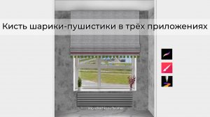 Кисть шарики-пушистики в трёх программах для рисования