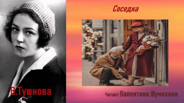 В. Тушнова 