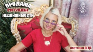 Продажа недвижимости РИТУАЛЫ в действии Чудеса #ритуалп #онлайн #таро Светлана ВЕДА