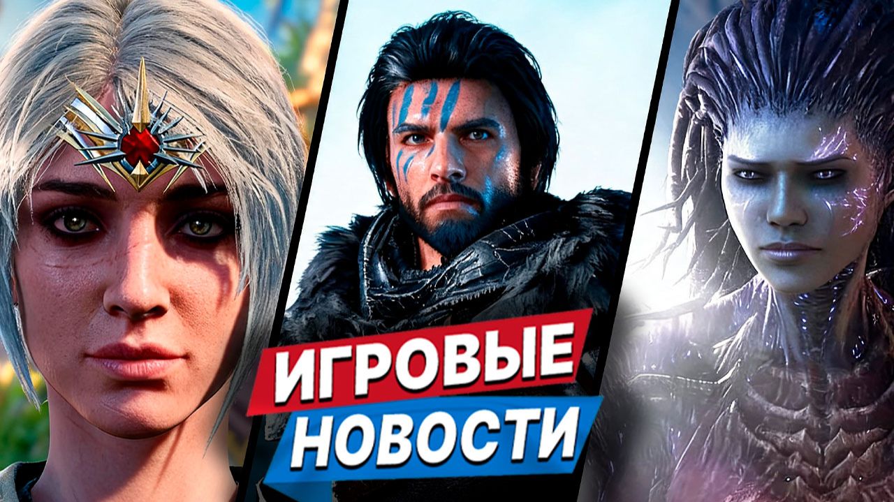 Сериал Baldur's Gate, Ремейк Fallout New Vegas ремейк и шутер по StarCraft | Новости игр