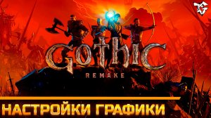 Гайд по оптимизации ➡ Gothic 1 Remake