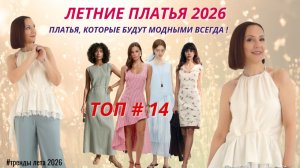 МОДНЫЕ ЛЕТНИЕ ПЛАТЬЯ 2026. ТОП - 14 ЛУЧШИХ ПЛАТЬЕВ НА ЛЕТО. ПЛАТЬЯ, КОТОРЫЕ БУДУТ МОДНЫМИ ВСЕГДА.