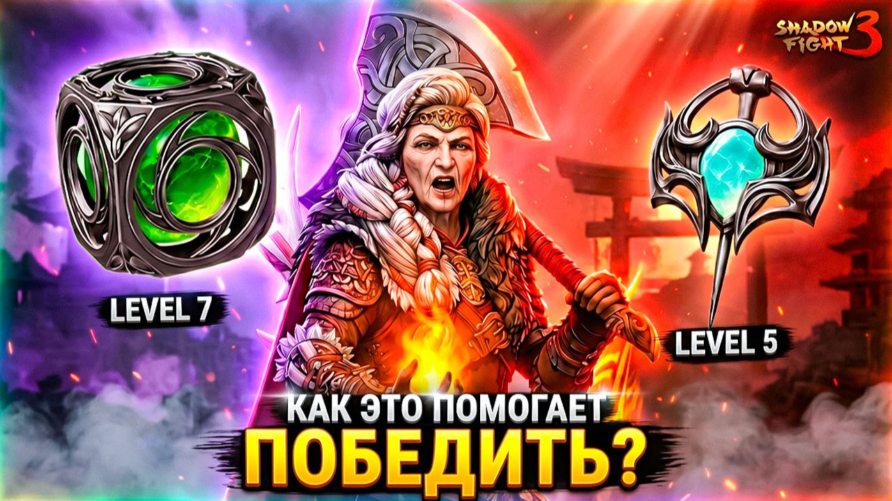 Shadow Fight 3 — НОВЫЕ ТАЛИСМАНЫ для КЛАНОВ! Они Реально Работают? 🤔