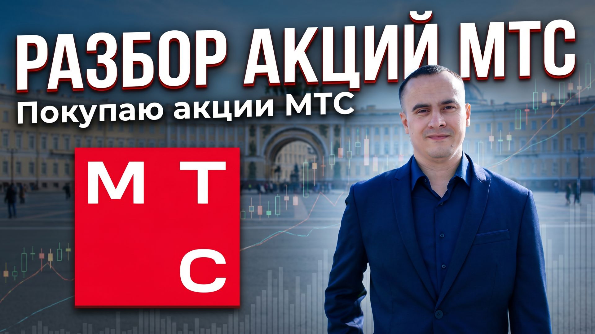 Разбор акций МТС (MTSS): показатели, дивиденды и риски