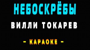 Караоке Вилли Токарев - Небоскрёбы