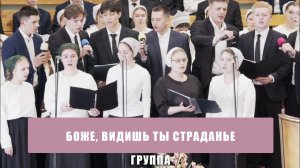 «Боже, видишь Ты страданье» - Возрождение