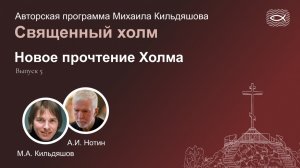 05. Священный холм. Новое прочтение Холма