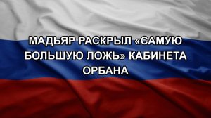 Мадьяр раскрыл «самую большую ложь» кабинета Орбана