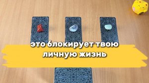 ЭТО БЛОКИРУЕТ ТВОЮ ЛИЧНУЮ ЖИЗНЬ | Расклад Таро, гадание на картах