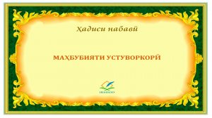 Маҳбубияти устуворкорӣ