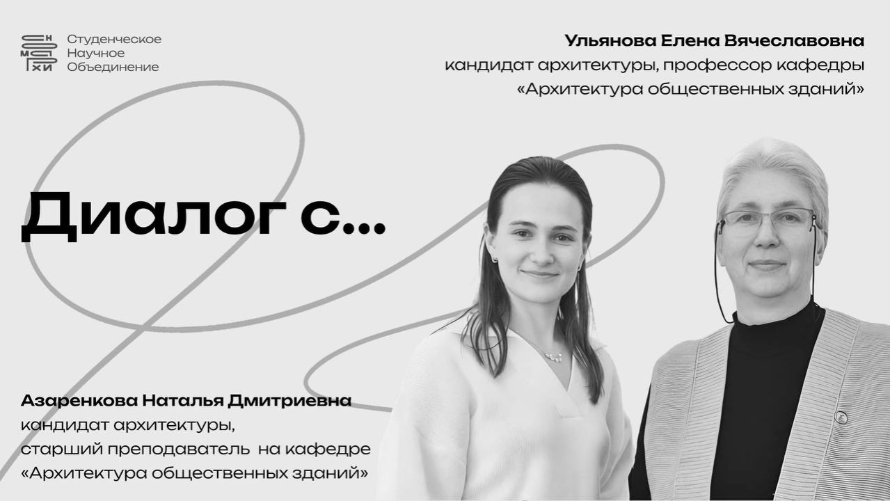Диалог с преподавателями МАРХИ Азаренковой Н. Д. и Ульяновой Е. В. (3 курс бакалавриат 2026)