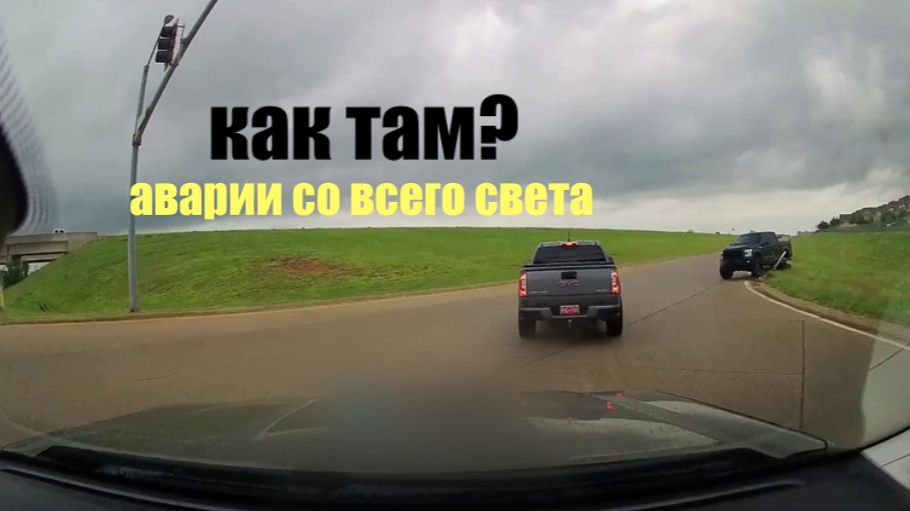 КАК ТАМ?\\Подборка ДТП,аварий и происшествий со всего мира\ смотреть онлайн