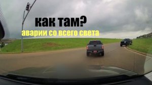 КАК ТАМ?\\Подборка ДТП,аварий и происшествий   со всего мира\