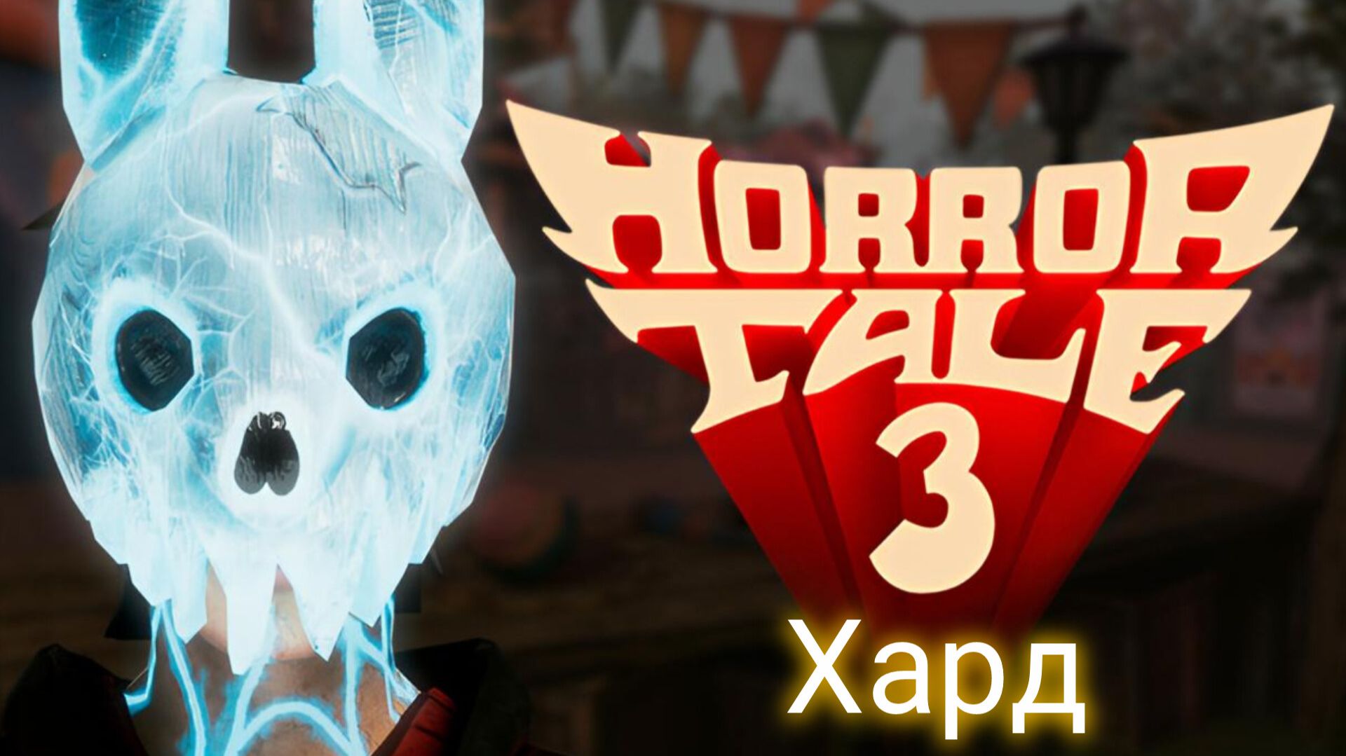 Быстрое прохождение Horror Tale 3: Ведьма на сложность хард