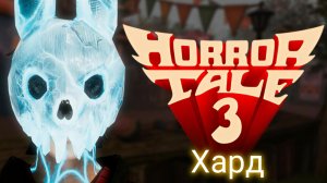 Быстрое прохождение Horror Tale 3: Ведьма на сложность хард