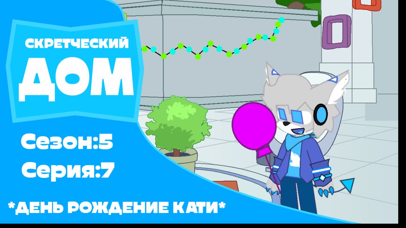 Скретческий дом 5 сезон 7 серия