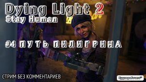 ПРОХОДИМ Dying Light 2: Stay Human #4 ПУТЬ ПИЛИГРИМА | Будни рабочего™ #игры #game #dyinglight