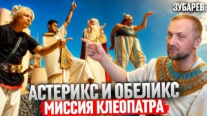 ЗУБАРЕВ СМОТРИТ  АСТЕРИКС И ОБЕЛИКС МИССИЯ КЛЕОПАТРА