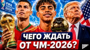 ЧЕГО ЖДАТЬ ОТ ЧЕМПИОНАТА МИРА? ТОП ГЛАВНЫЕ ИНТРИГИ ЧМ-2026@GOAL24