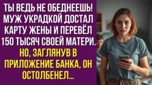 Ты ведь не обеднеешь — муж украдкой достал карту жены и перевёл 150 тысяч своей матери