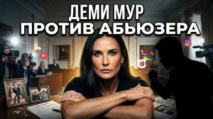 💥 Деми Мур спасает внучку от зятя-тирана, Селена Гомес сорвала матч, а Маск провернул аферу века