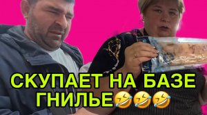 СКУПАЮТ НА БАЗЕ ГНИЛЬЁ. ОЛЬГА УРАЛОЧКА LIVE. ОБЗОР.