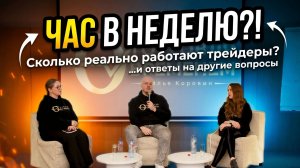 Живая встреча Опционного Клуба «Торговля временем»: ответы Ильи Коровина и команды на вопросы.