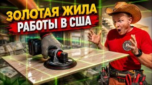КАК ВЫЖИВАЮТ РУССКОЯЗЫЧНЫЕ НА ЗАГНИВАЮЩЕМ ЗАПАДЕ  РАБОТА НА $500 В ДЕНЬ   ЗОЛОТАЯ ЖИЛА В США