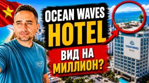 Честный обзор Ocean Waves Resort во Вьетнаме | Стоит ли ехать в Ocean Waves Resort Cam Ranh?