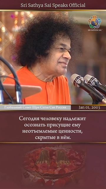 Забудьте об имени и форме. Откройте свои истинные ценности   Шри Сатья Саи говорит 1 января 2003 г.