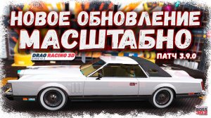 НОВАЯ МАСШТАБНАЯ ОБНОВА — ПАТЧ 3.9.0 | НОВЫЕ ТАЧКИ, КОЛЛЕКЦИЯ, КЛЮЧИ НА РЫНКЕ И ДРУГОЕ | DR3D