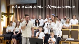 «А я и дом мой» | Семья Ларионовы 07.06.2026