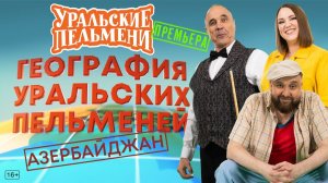 Шоу Уральские пельмени. Азербайджан. Обзор