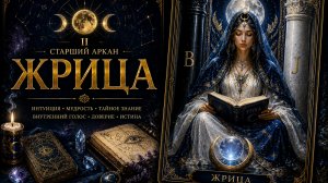 II. Жрица. Значение аркана