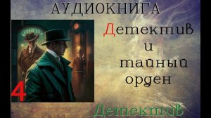 АУДИОКНИГА//ДЕТЕКТИВ - Детектив и тайный орден (Книга 4)