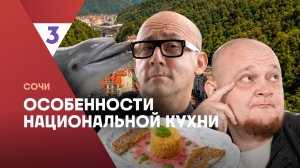 Особенности национальной кухни | Сочи |  2 сезон 5 серия