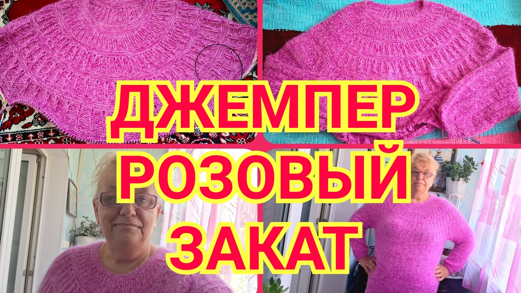 15.06.26 🧶ИСТОРИЯ ОДНОГО ПРОЦЕССА 🧶ДЖЕМПЕР РОЗОВЫЙ ЗАКАТ 🧶 ОБЗОР И ПРИМЕРКА 🧶 смотреть онлайн