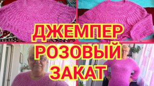 15.06.26 🧶ИСТОРИЯ ОДНОГО ПРОЦЕССА 🧶ДЖЕМПЕР РОЗОВЫЙ ЗАКАТ 🧶 ОБЗОР И ПРИМЕРКА 🧶