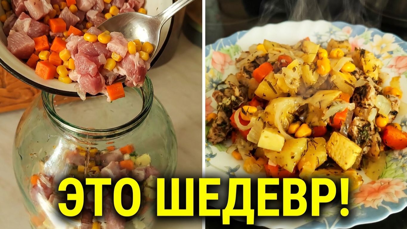 Свинина с овощами в банке 🏺 Мясо тает во рту! Пальчики оближешь