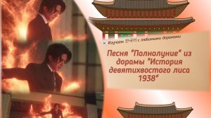 Клип к дораме «История девятихвостого лиса 1938», KIHYUN - Full moon (субтитры, перевод) Ли Донук
