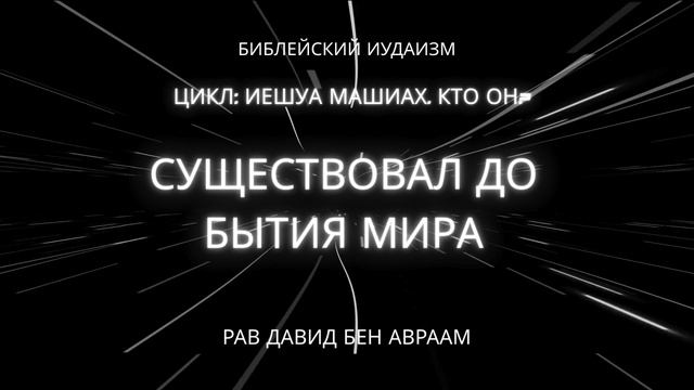 Иешуа существовал до бытия мира?