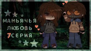🔪 МАНЬЯЧЬЯ ЛЮБОВЬ 7 СЕРИЯ | сериал гача лайф клуб крипипаста creepypasta gacha life club serial