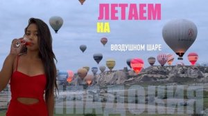 (Препод От Бога) ЛЕТАЕМ НА ВОЗДУШНОМ ШАРЕ НА МОЙ ДЕНЬ РОЖДЕНИЯ! ПРОГУЛКА ПО КРАСОТАМ.