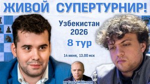Непомнящий - Ниманн! 👑 Узбекистан 2026. 8 тур ⏰ 14 июня, 13.00 🎤 Шипов, Филимонов ♛ Шахматы
