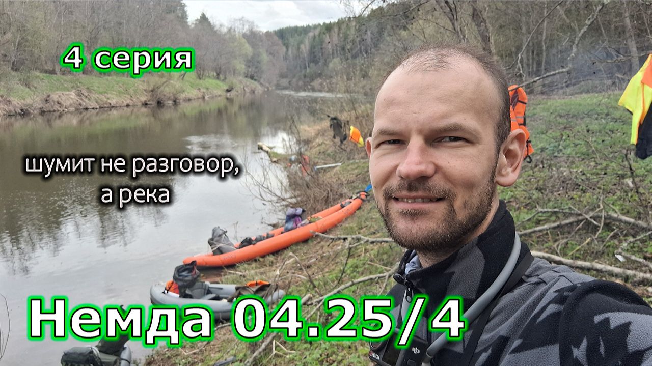 ШУМИТ НЕ РАЗГОВОР, А РЕКА - Перекаты, обед и живые эмоции - Немда 04.25/4
