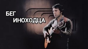 Владимир Высоцкий| Бег иноходца