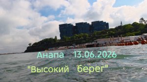 Анапа 13.06.2026 «Высокий берег»